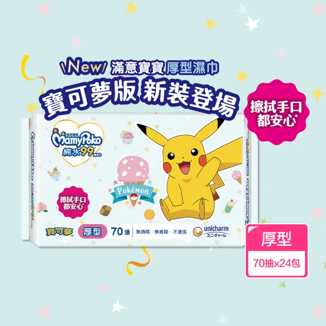 【滿意寶寶】 純水99濕紙巾補充包寶可夢版(厚型70入_24包)
