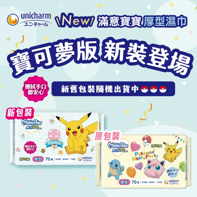 【滿意寶寶】純水99嬰兒濕巾補充包寶可夢版(厚型70入_12包)