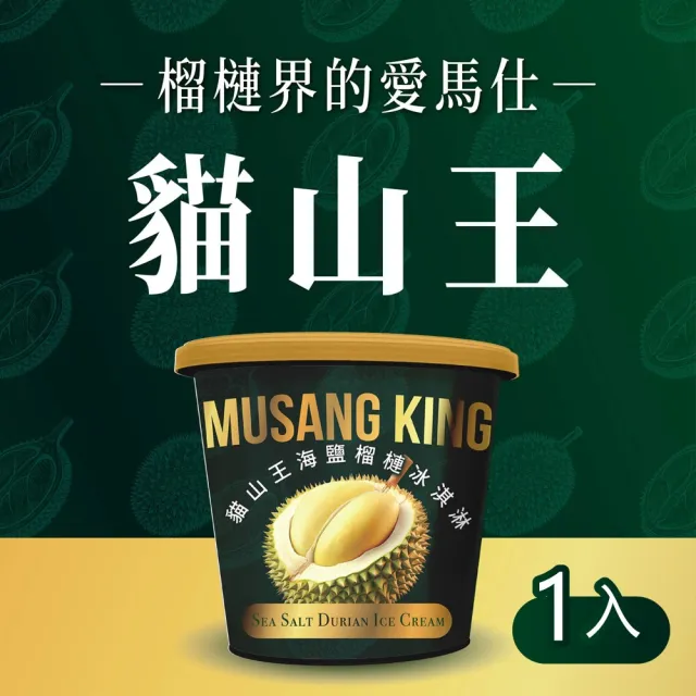 【金博家】貓山王海鹽榴槤冰淇淋473ml x1入(杯冰/甜品/甜點)