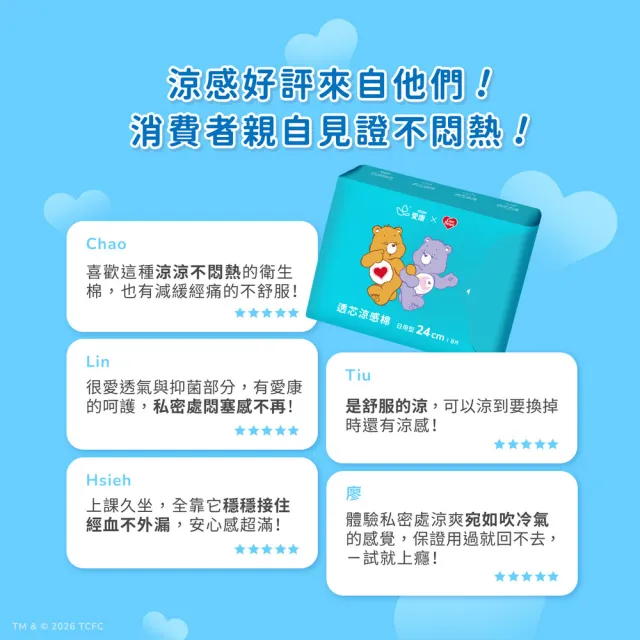 【愛康】透芯涼感衛生棉/褲型衛生棉 Care Bears 聯名款 6包入組(護墊型/日用型/夜用型/加長型/褲型)