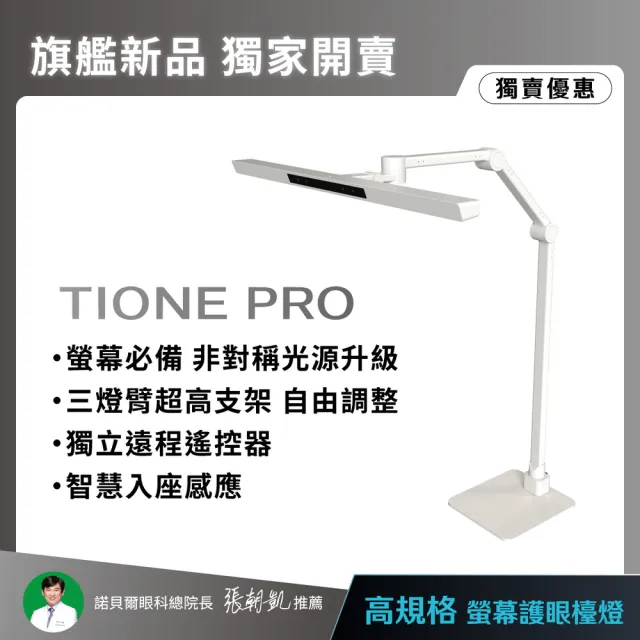 【喜光全光譜】TIONE PRO 座夾兩用 全光譜LED螢幕護眼檯燈