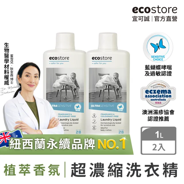 【ecostore 宜可誠】超濃縮環保洗衣精1Lx2入(尤加利葉/柑橘天竺葵/抗敏無香/牡丹玫瑰)