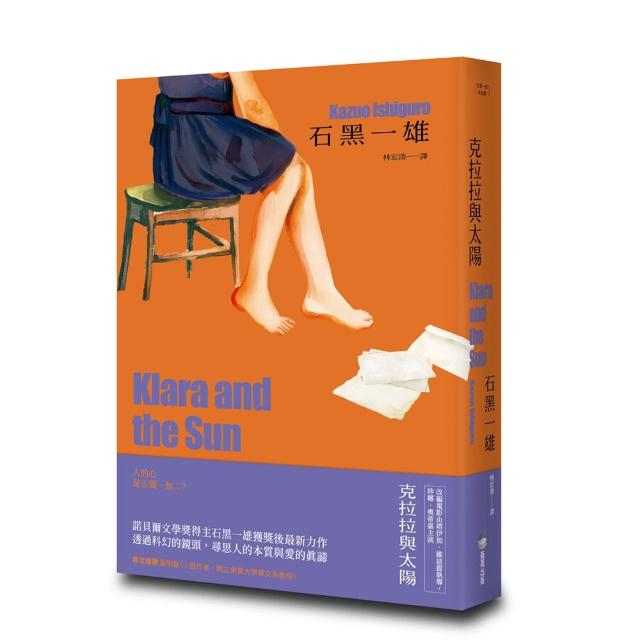 克拉拉與太陽(精裝珍藏版)（諾貝爾文學獎得主石黑一雄，尋思愛與信仰的人性未來之旅）