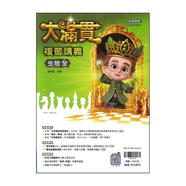 【翰林】最新-116年升高中會考-大滿貫複習講義-生物(全)
