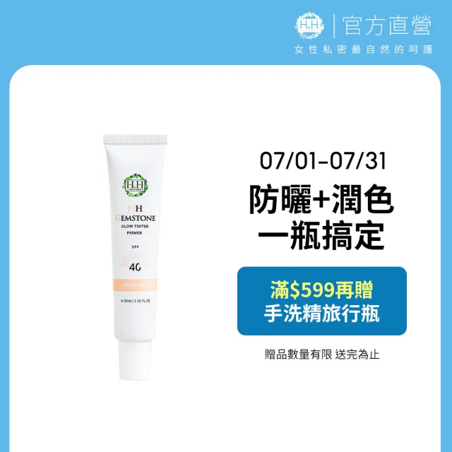 【HH 草本新淨界】寶石光防曬隔離霜SPF40 30ml(彩妝保養 保養防曬 潤色效果)