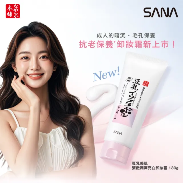 【SANA 莎娜】豆乳美肌緊緻潤澤亮白卸妝霜130g