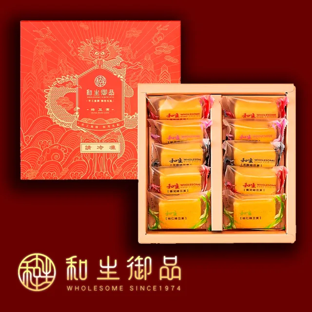 【和生御品】綜合綠豆黃10入禮盒(宮廷茶點 綠豆糕 傳統點心 下午茶)_年菜 年節禮盒