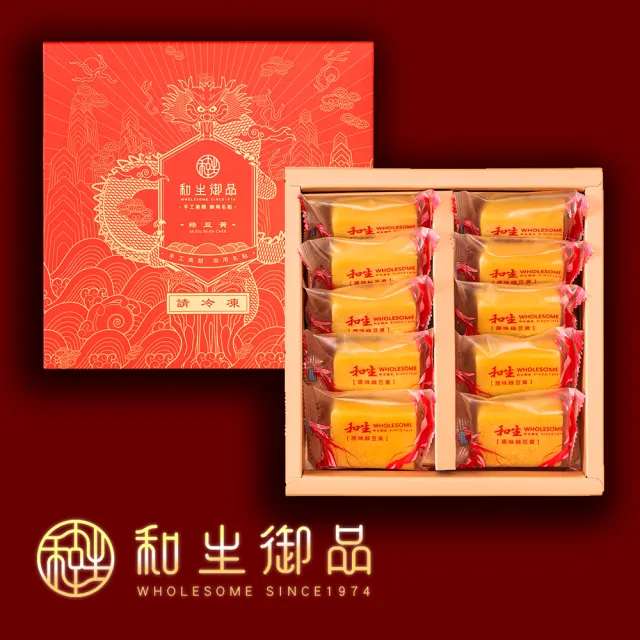 【和生御品】原味綠豆黃10入禮盒(宮廷茶點 綠豆糕 傳統點心 下午茶)_年菜 年節禮盒