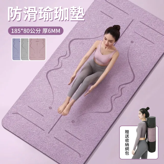 【YUNMI】環保TPE正位體位線瑜珈止滑墊 瑜珈墊 皮拉提斯墊 6mm厚 185X80CM 交換禮物(贈透氣網袋)