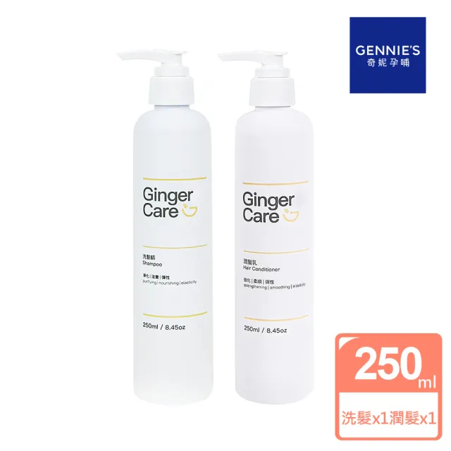 【Gennies 奇妮】Ginger Care 薑精油洗髮精250ml+潤髮乳250ml