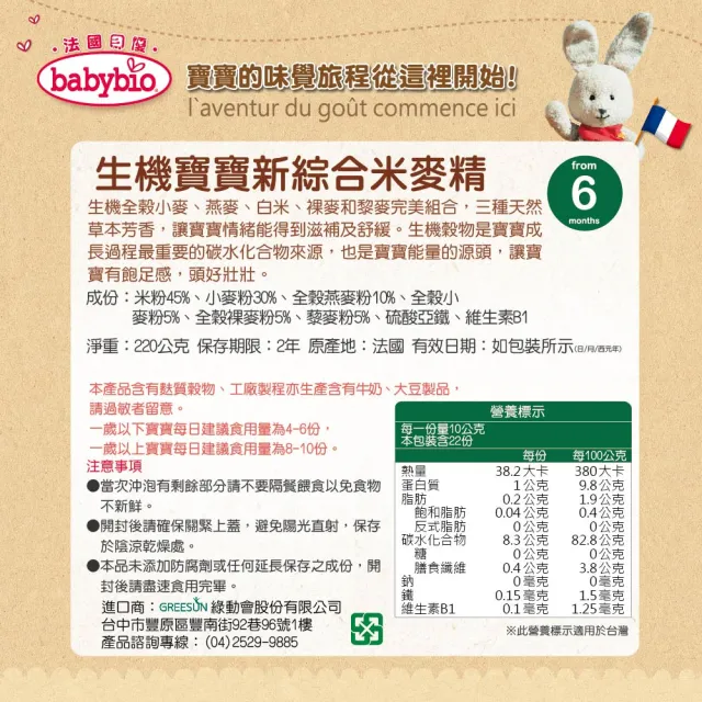 【BABYBIO】生機寶寶新綜合米麥精(220gx6)