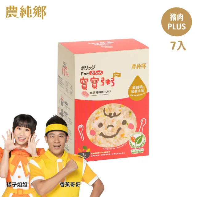 【農純鄉】寶寶粥plus 7入150g口味任選-雞肉/豬肉/干貝/鱸魚(寶寶食品 副食品 幼兒食品 寶寶粥 添加滴雞精)