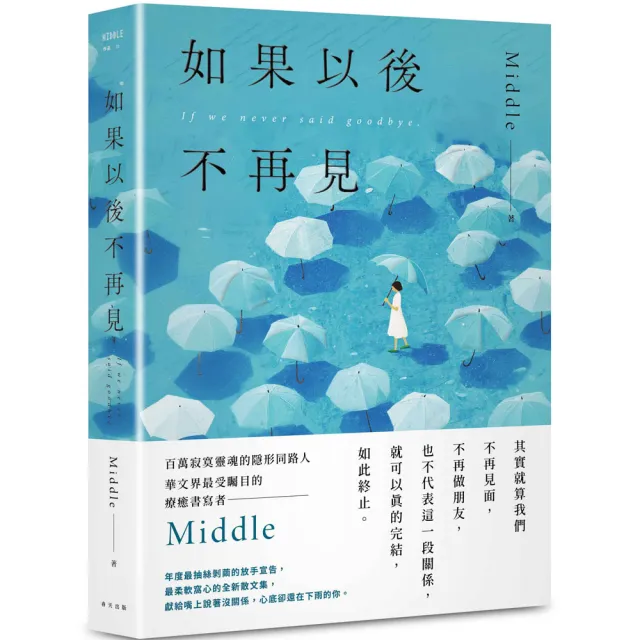 如果以後不再見：年度最抽絲剝繭的放手宣告，Middle最柔軟窩心的全新散文集