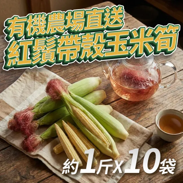 【GOZUII 果姬】農場溫室有機紅鬚帶殼玉米筍1斤x10袋（紅鬚可煮水）