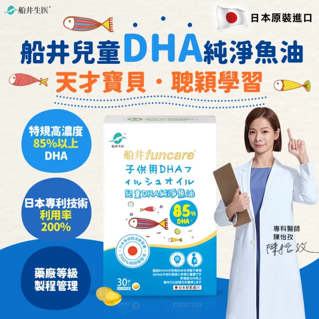 【funcare 船井生醫】85% DHA日本進口rTG高濃度兒童純淨魚油30顆/盒(提升專注力學習力)