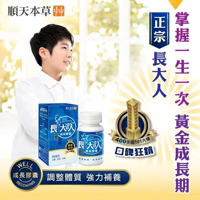 【順天本草】長大人成長膠囊男方 黃金御膳超值組-60顆/盒X2 (成長關鍵、順天堂集團、調整體質)
