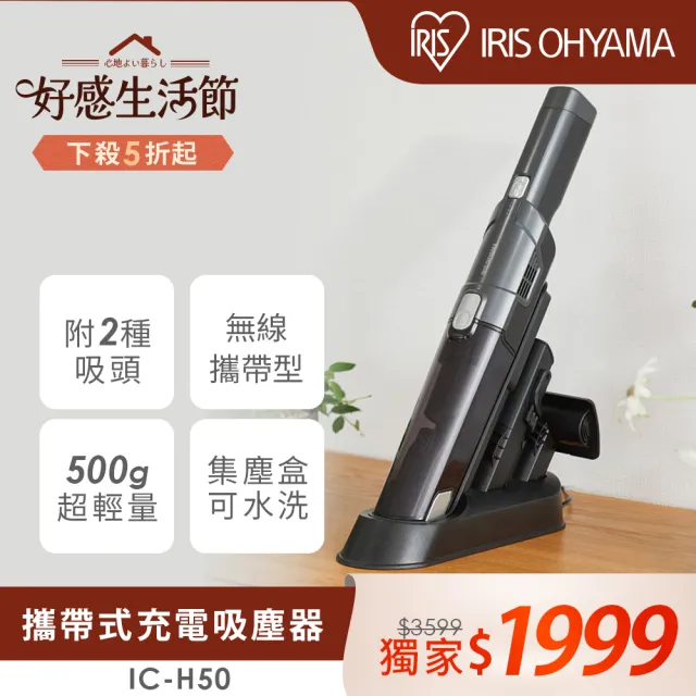 【IRIS】極輕量隨手吸無線吸塵器 IC-H50(車用手持兩用/充電收納座/內贈雙吸頭/大吸力)