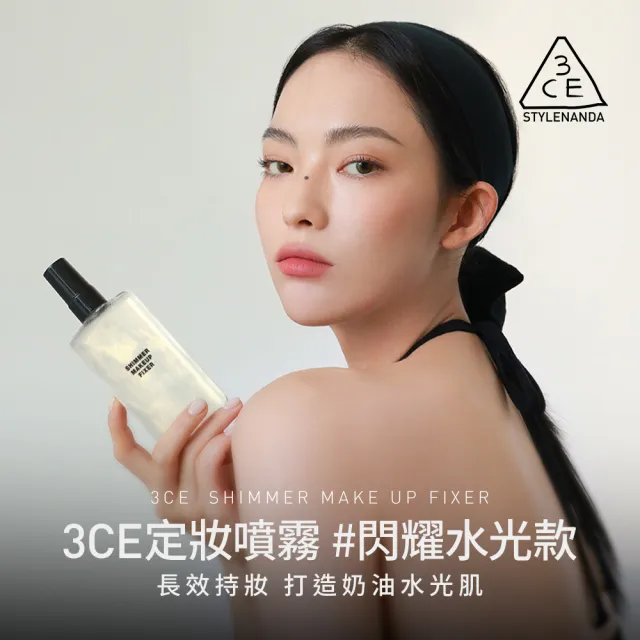 【3CE】定妝噴霧_95ml 長效持妝不易脫妝(韓系彩妝/光澤噴霧/長效保濕/水光奶油肌)