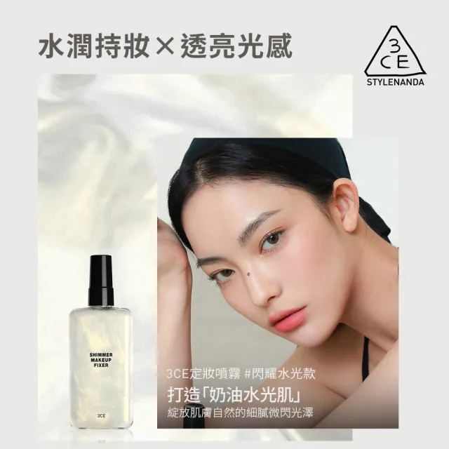 【3CE】定妝噴霧_95ml 長效持妝不易脫妝(韓系彩妝/光澤噴霧/長效保濕/水光奶油肌)