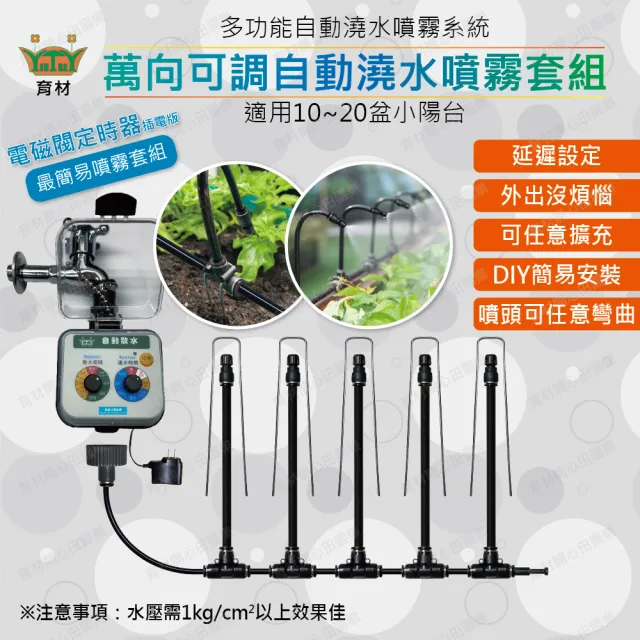【田園樂】育材萬向可調自動澆水噴霧套組/二分小黑管/黑快接款*10/電磁閥/插電