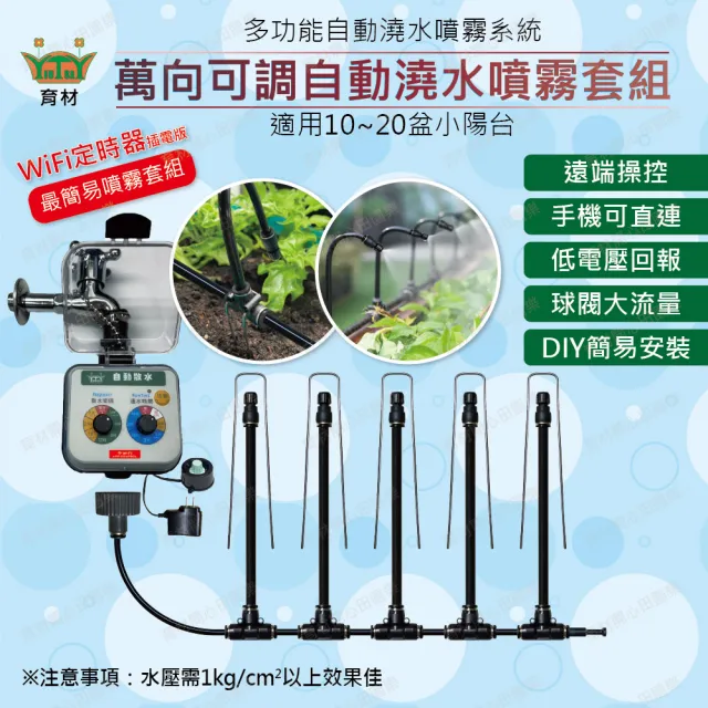 【田園樂】育材萬向可調自動澆水噴霧套組/二分小黑管/黑快接款*10/WiFi/插電