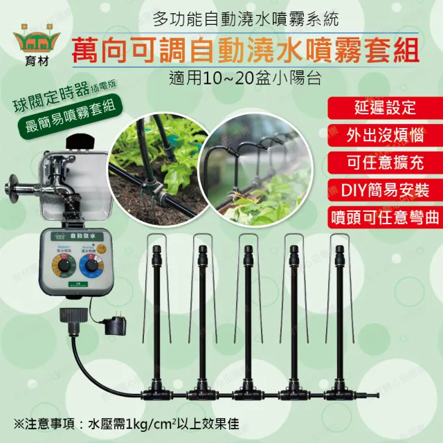 【田園樂】育材萬向可調自動澆水噴霧套組/8mm黑管/快接款*5/球閥/插電(附8mm黑管10米)