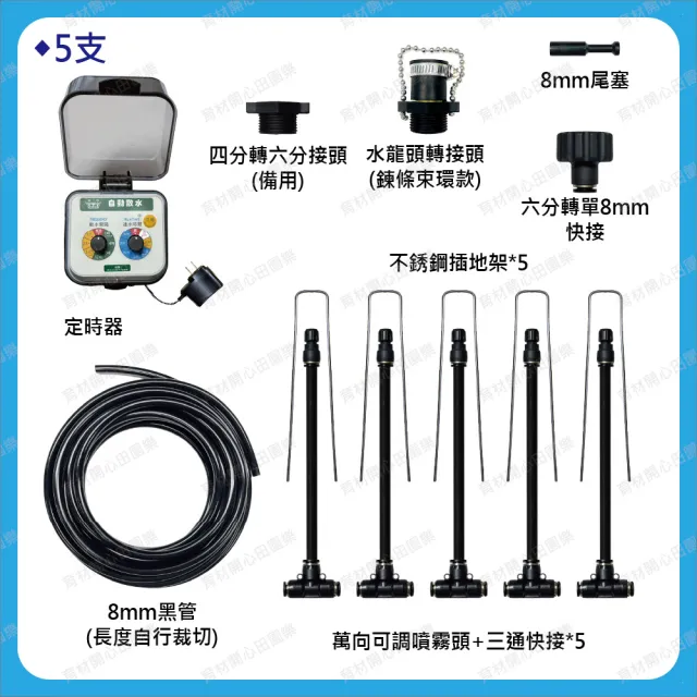 【田園樂】育材萬向可調自動澆水噴霧套組/8mm黑管/快接款*5/電磁閥/插電(附8mm黑管10米)
