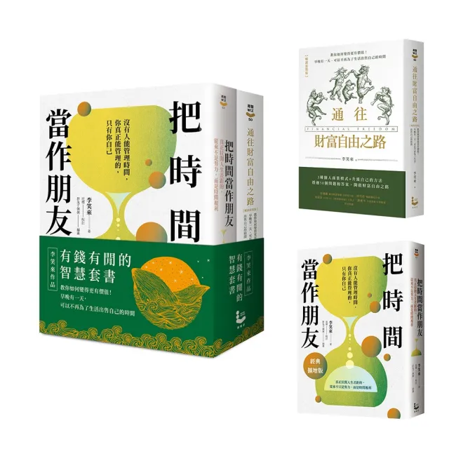 (有錢有閒的智慧套書)：《把時間當作朋友(經典擴增版)》、《通往財富自由之路（暢銷新裝版