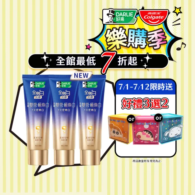 【DARLIE 好來】全亮白深導極煥白雙管牙膏100gx3入(一日美白/亮白)