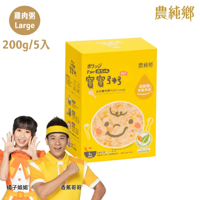 【農純鄉】Plus Large寶寶粥200gx20入-雞肉/豬肉/干貝/鱸魚(5入/盒 口味任選) 添加滴雞精 大份量 副食品