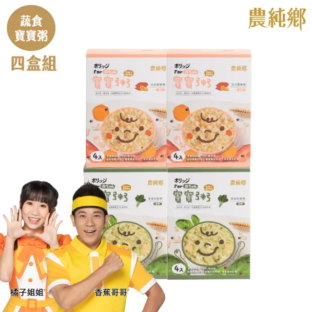 【農純鄉】蔬食寶寶粥150公克*4入/盒優惠2+2組-瓜瓜藜麥粥/菠菠燕麥粥(低敏入門副食品 寶寶食品 幼兒食品)