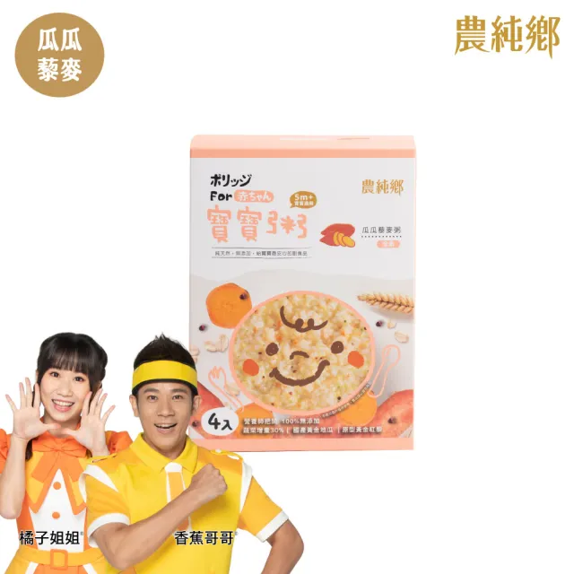 【農純鄉】蔬食寶寶粥150公克4入優惠任選四入組-瓜瓜藜麥粥/菠菠燕麥粥(低敏入門副食品 寶寶食品 幼兒食品)