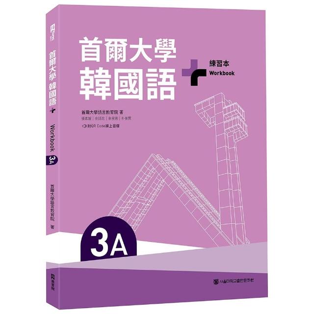 首爾大學韓國語+3A練習本（附QR Code線上音檔）