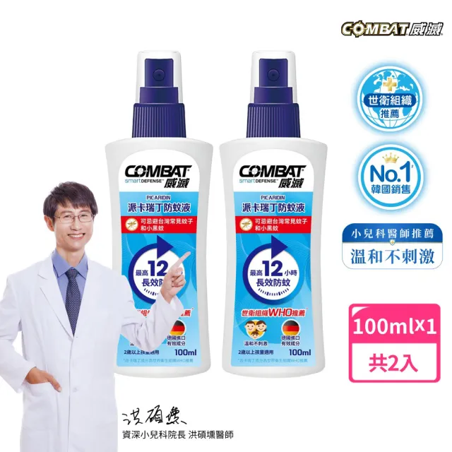 【Combat 威滅】20%派卡瑞丁長效12H兒童防蚊液 100ml x 2罐(小黑蚊/斑紋)