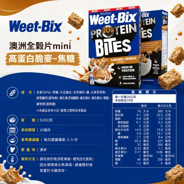 【Weet-Bix】澳洲全穀片Mini(高蛋白焦糖脆麥) 2入組