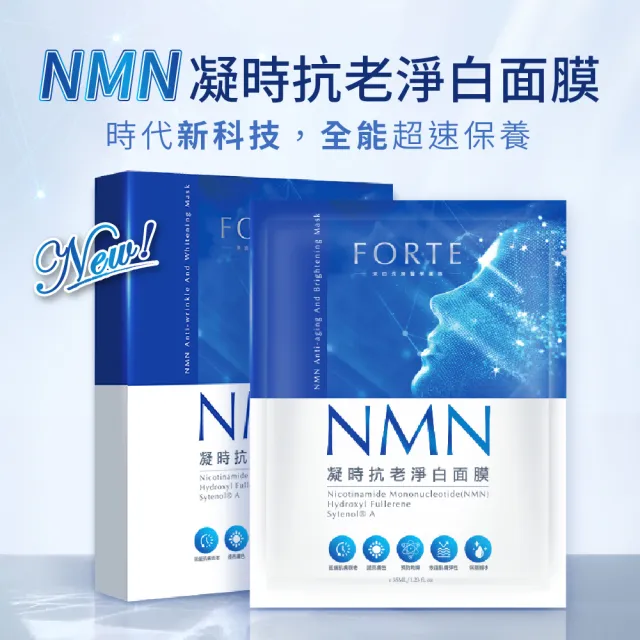 【FORTE】台塑生醫暢銷面膜 新客推薦組(淨白x1+雙效x1+NMNx1)