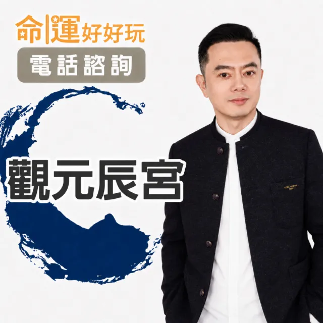 【命運好好玩】許睿光•觀元辰宮(電話諮詢)