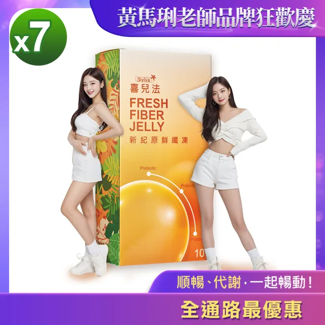 即期品【黃馬琍老師】喜兒法新紀原鮮纖凍7盒組 每盒10包入(順暢代謝一起暢動)