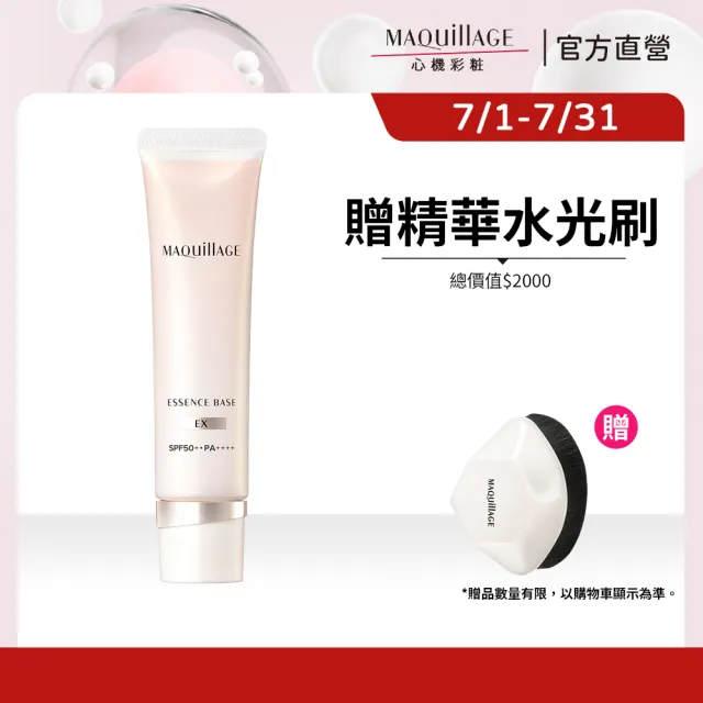 【MAQuillAGE 心機彩妝】光采恆潤精華持妝乳新客組(發光小燈管30G) 妝前/隔離霜