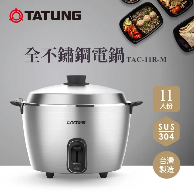 TATUNG 大同】11人份全不鏽鋼電鍋TAC-11R-M CM(TAC-11R-MCM) - momo