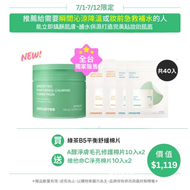 【innisfree】綠茶B5平衡舒緩棉片 (80片/170 ml/妝前補水/momo獨家販售)