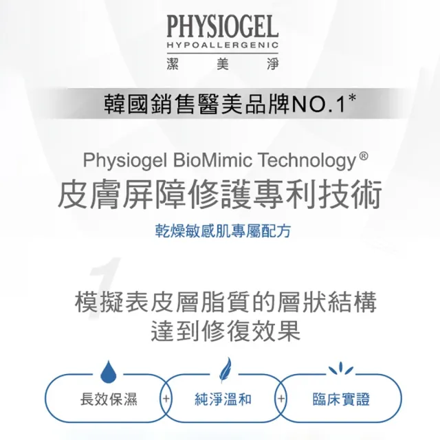 【PHYSIOGEL 潔美淨】層脂質保濕賦活噴霧100ml
