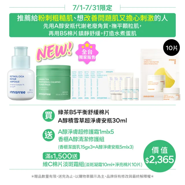 【innisfree】A醇綠茶淨膚舒緩升級組(去粉刺安瓶、B5棉片)
