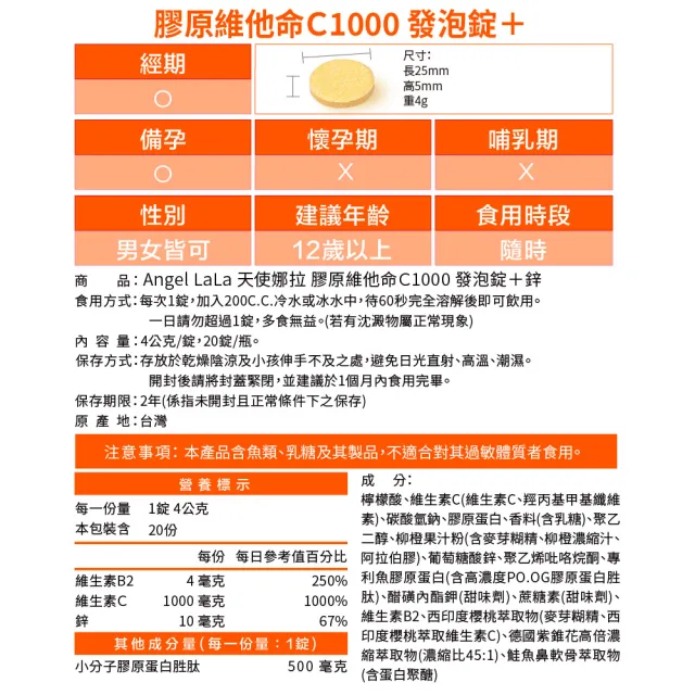 【Angel LaLa 天使娜拉】膠原維他命C1000 發泡錠＋鋅x6瓶(20錠/瓶/柳橙風味/賴雅妍代言)