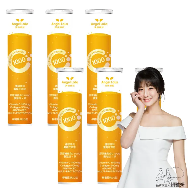 【Angel LaLa 天使娜拉】膠原維他命C1000 發泡錠+鋅x6瓶(20錠/瓶/柳橙風味/賴雅妍代言)