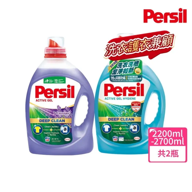 【Persil】深層去漬酵解濃縮洗衣精2瓶(薰衣草/室內晾衣/抗菌除菌防?/植純萃抗臭)