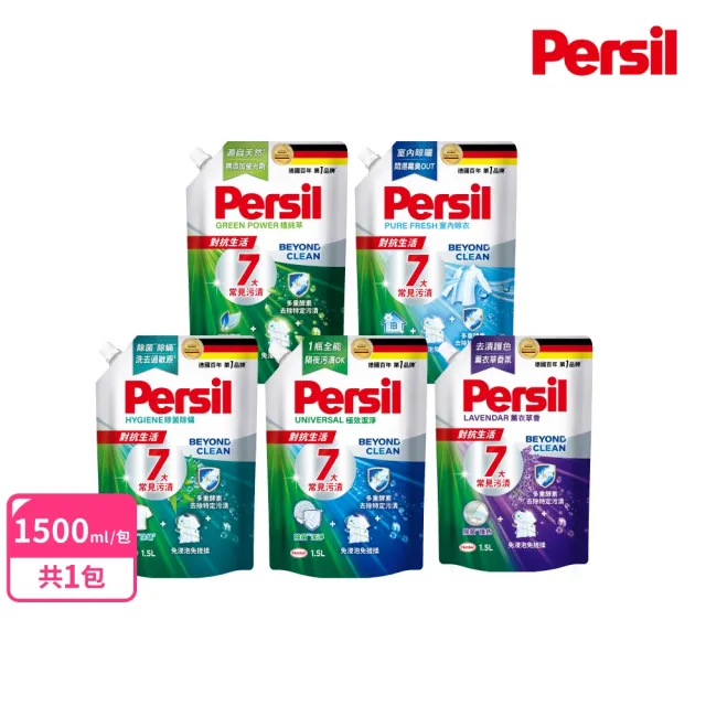 【Persil】深層酵解洗衣精1500ml補充包(強效/薰衣草/室內晾衣/除菌防螨/植純萃1800ml 5款任選)