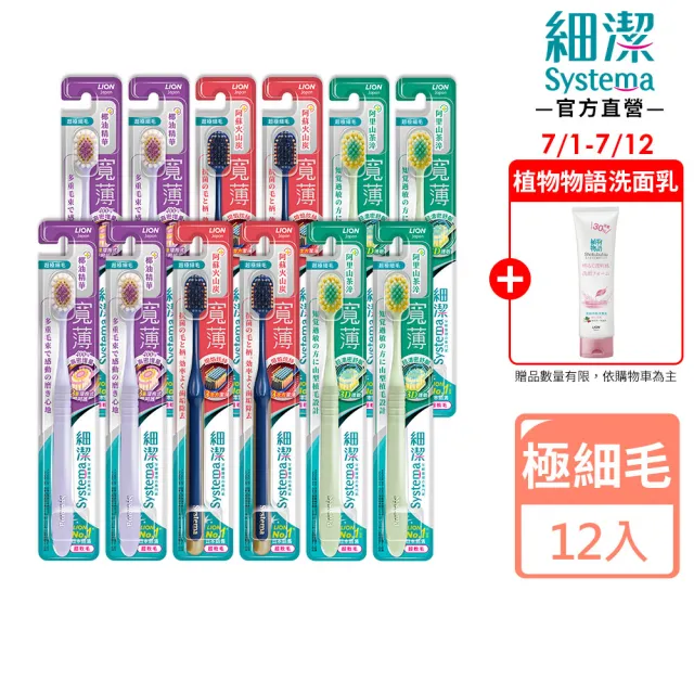 【LION 獅王】細潔寬薄牙刷12入(椰萃護齦/炭能抗菌/茶究柔護)