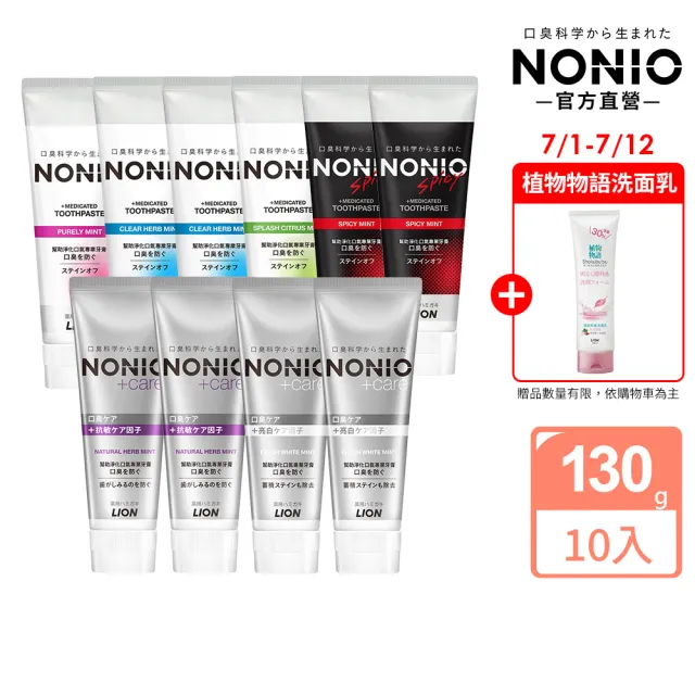 【LION 獅王】NONIO終結口氣牙膏 10入組(冰炫薄荷/澄橘薄荷/清梨薄荷/酷樂薄荷/抗敏/晶燦亮白)