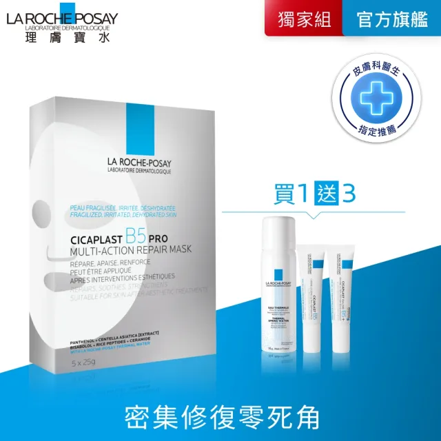 【理膚寶水】獨家上市★全新升級 B5全面修復保濕面膜 5片入_A